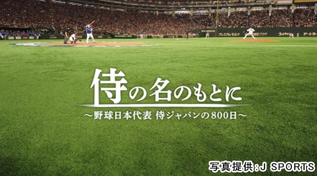 プロ野球開幕直前！ 侍ジャパンに密着したドキュメンタリー映画を地上波初放送