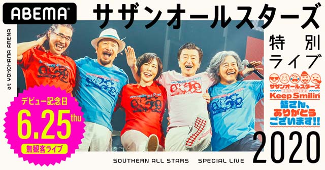 デビュー42周年！ サザンが“感謝”を伝える無観客ライブ開催＆オンライン配信決定