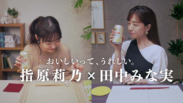 指原莉乃×田中みな実が本音オンライン飲み！ ビールに合うおつまみを提案＆恋愛トークも