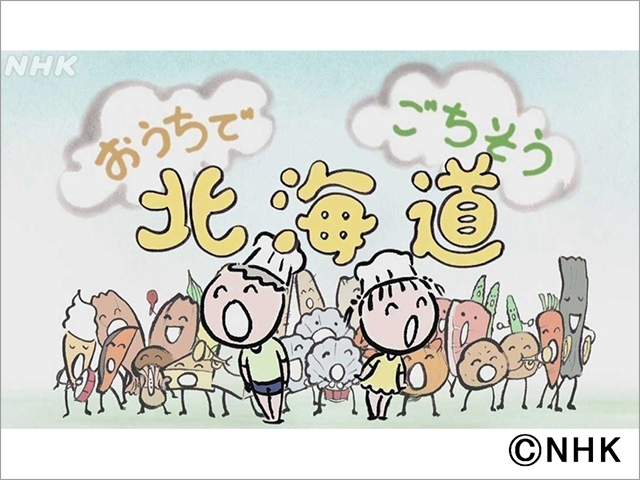 松田美緒の“鼻歌ナレ”が話題！「おうちでごちそう北海道」は道産食材応援番組