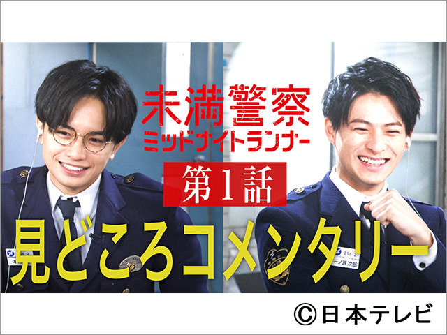 中島健人＆平野紫耀が「未満警察」のお気に入りシーンや見どころを語る動画が公開