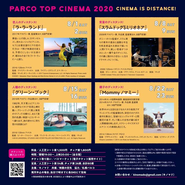 「ラ・ラ・ランド」など豪華4作品を札幌パルコ屋上で上映！「パルコトップシネマ2020」