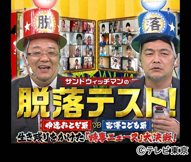 サンドウィッチマン率いるおとな軍VSこども軍が時事クイズで対決！ 間違えたら即脱落のバトルが2週連続放送