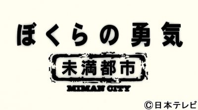 KinKi Kidsデビュー20周年記念で「ぼくらの勇気～未満都市SP」放送決定!!　 20年ぶりに再会の約束が果たされる！　