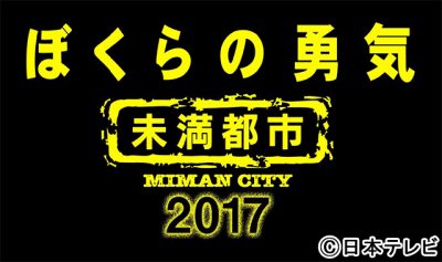 特別ドラマ企画「ぼくらの勇気 未満都市2017」に嵐の相葉雅紀、松本潤の出演が決定！