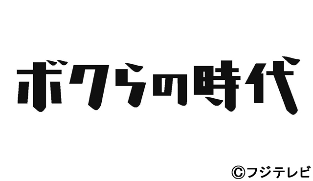 松本潤が人生最大の挫折や価値観の変化を告白。気心の知れた行定勲、野田洋次郎と語り合う「ボクらの時代」