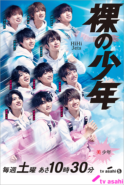 「裸の少年」ポスタービジュアルを一新!! HiHi Jets髙橋優斗「やっと服を着れた」