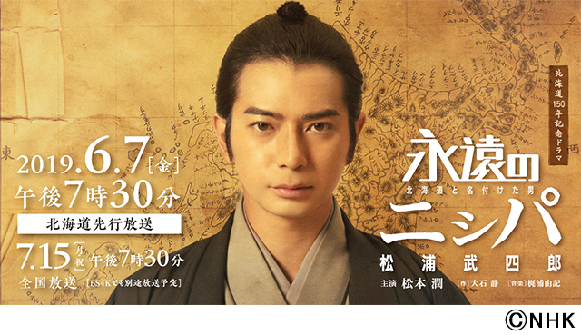 松本潤主演ドラマ「永遠のニシパ」全国放送！「松浦武四郎のエネルギッシュな姿を伝えたい」