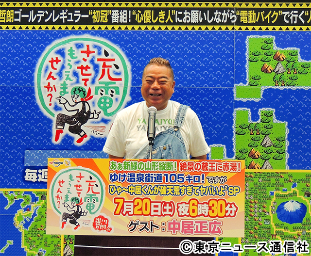 中居正広の「充電」旅は想定外の連続!? 出川哲朗「充電先の家でも巨人戦（笑）」