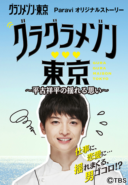 玉森裕太主演・Paraviオリジナルストーリー「グラグラメゾン♥東京」が「グランメゾン東京」Blu-ray＆DVD-BOXに収録決定！