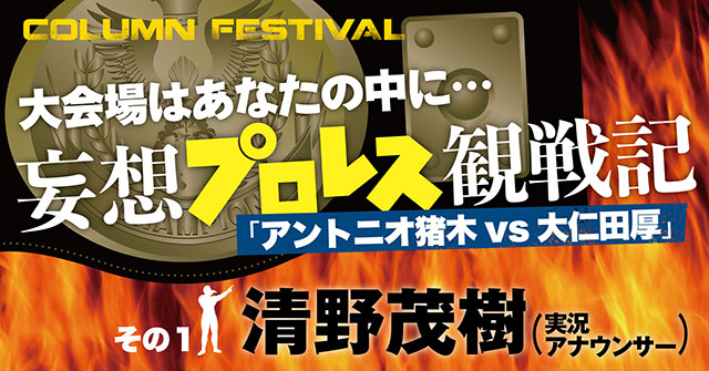 もう我慢できない、プロレスが見たい！「TV Bros. note版」で清野茂樹、棚橋弘至、豊本明長、掟ポルシェらによる妄想企画スタート