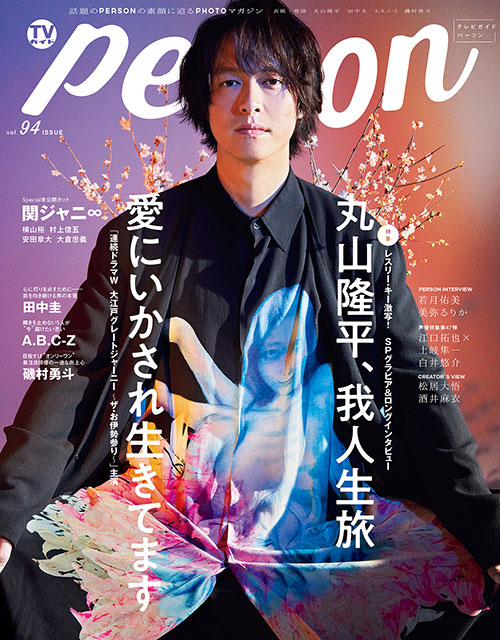 丸山隆平が表紙の「TVガイドPERSON vol.94」が発売5日目で早くも増刷決定！「色気が半端ない」「圧倒的な美しさ」でAmazonエンターテインメント部門1位を獲得!!