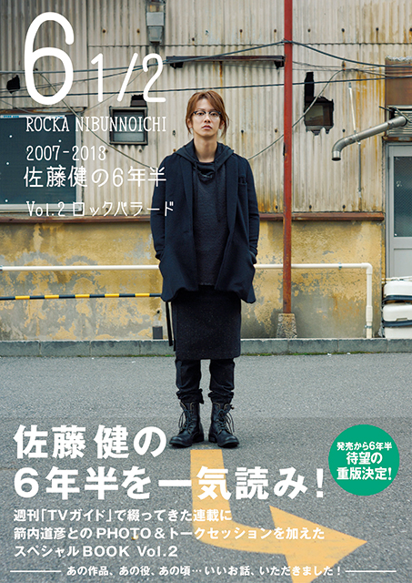 “俳優・佐藤健の6年半”を記録したスペシャルブックが発売から6年半で重版決定！［佐藤健 in 半分、青い。］PHOTO BOOKも5度目の重版!!