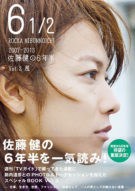 “俳優・佐藤健の6年半”を記録したスペシャルブックが発売から6年半で重版決定！［佐藤健 in 半分、青い。］PHOTO BOOKも5度目の重版!!