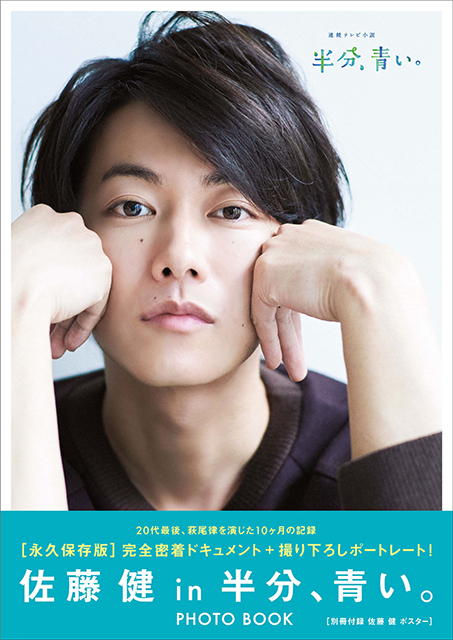 “俳優・佐藤健の6年半”を記録したスペシャルブックが発売から6年半で重版決定！［佐藤健 in 半分、青い。］PHOTO BOOKも5度目の重版!!