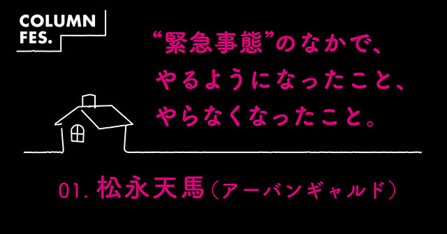 “緊急事態”のなかで、やるようになったこと、やらなくなったこと──。松永天馬、富永京子、佐久間裕美子、北村紗衣、山田由梨、岡田育が寄稿