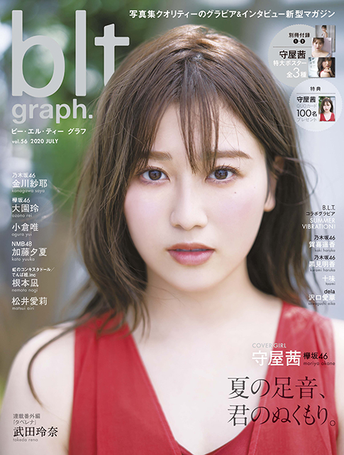 「blt graph.vol.56」の表紙初解禁！欅坂46・守屋茜の美しい顔立ちとマシュマロ肌が全開!!