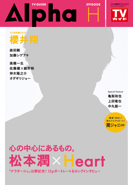 「恋ってなんか、芽生えるもの」「愛は、培っていくもの……なのかな」<br>4年ぶりの恋愛映画に出演する松本潤が向き合った、ラブ・ストーリーの楽しさとは!?