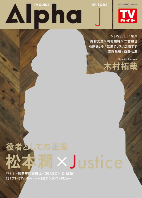 あの人気作品がシリーズ化！松本潤が新ドラマ「99.9-刑事専門弁護士-SEASON Ⅱ」について激白。型破りな弁護士の主人公を演じるにあたって、心に秘めている“役者としての正義”とは!?