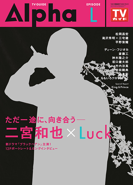 二宮和也は“Lucky Man”!? 「TVガイドAlpha」本日発売
