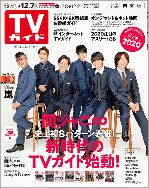 関ジャニ∞が8パターン表紙！ TVガイドリニューアル記念号が発売日に異例の増刷決定!!