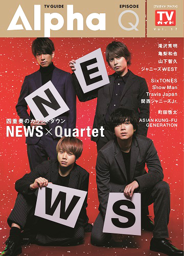 「歌に懸ける情熱は誰にも負けない」結成15周年イヤーのNEWSが語る‟4人”の魅力