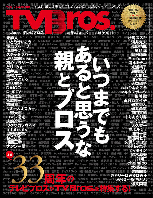 忌野清志郎、川勝正幸、ナンシー関、スチャダラパーから爆笑問題、chelmicoまで、約33年の総決算！「TV Bros.総集編特大号」発売!!