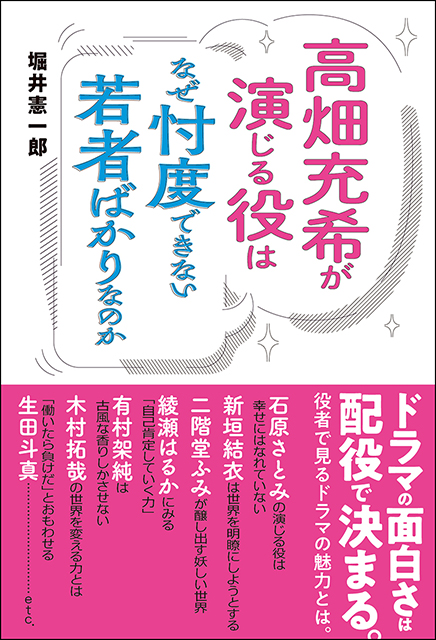 「高畑充希が演じる役はなぜ忖度できない若者ばかりなのか」――ドラマの面白さは配役で決まる！役者で見るドラマの魅力を堀井憲一郎が考察