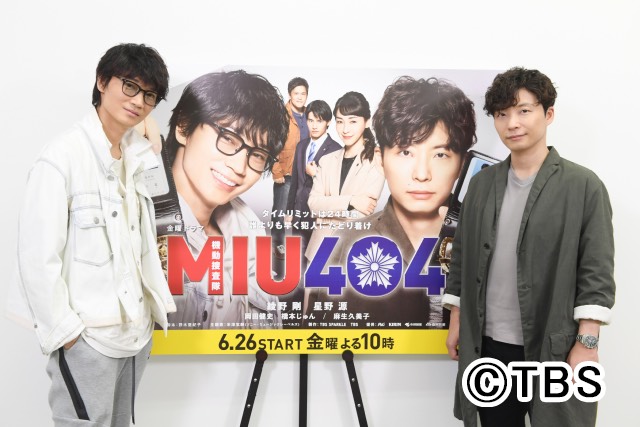 「MIU404」インタビュー【前編】今夜ついにスタート！ <br>綾野剛「待っててくれてありがとう、愛ですね」<br>星野源「とりあえず3話まで見て！（笑）」