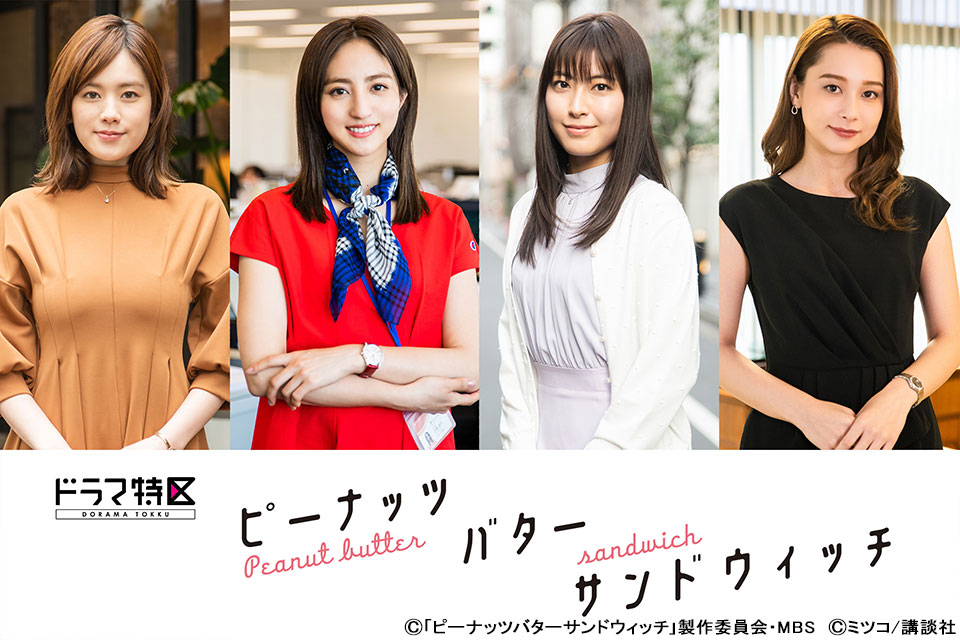 29歳女子のリアルな婚活！ 堀田茜×瀧本美織×筧美和子×Nikiが恋愛や結婚観を語る女子会に潜入「ピーナッツバターサンドウィッチ」インタビュー