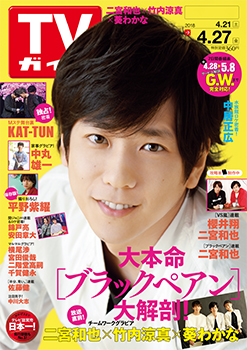 「TVガイド 2018年4月27日号」COVER STORY／嵐・二宮和也「ブラックペアン」