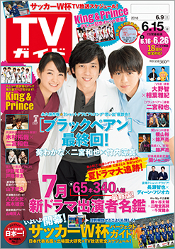 「TVガイド 2018年6月15日号」COVER STORY／嵐・二宮和也＆竹内涼真＆葵わかな「ブラックペアン」
