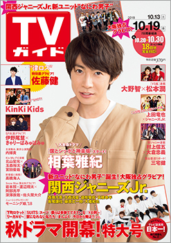 「TVガイド 2018年10月12日号」COVER STORY／嵐・相葉雅紀「僕とシッポと神楽坂」