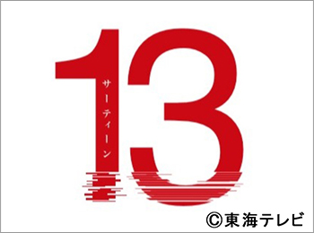 13（サーティーン）