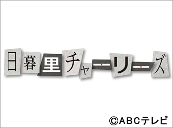 ドラマL ステイナイトミステリー「日暮里チャーリーズ」