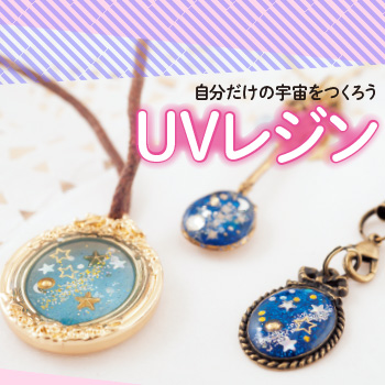 自分だけの宇宙をつくろう「UVレジン」