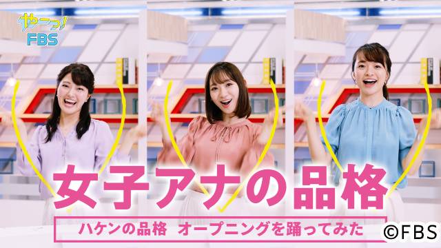 「ハケンの品格」話題のOPダンスに FBSアナが挑戦！ キレキレダンスに注目