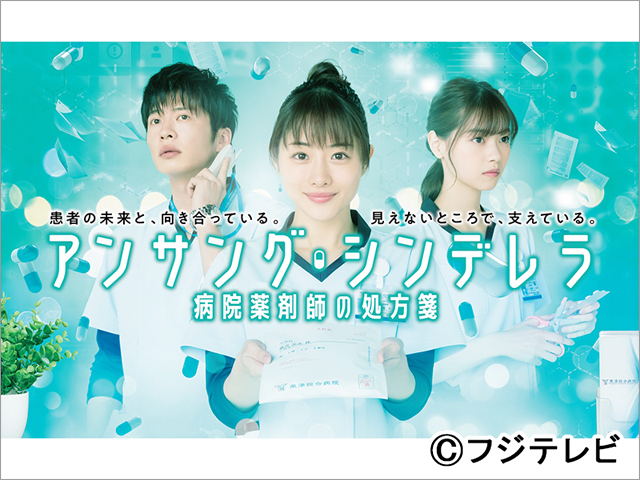 石原さとみ主演「アンサング・シンデレラ」100人限定第1話オンライン試写会を実施