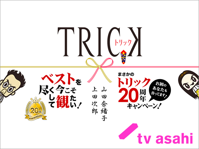 ㊗「トリック」20周年！ あらゆるところで山田奈緒子＆上田次郎に会える「#まさかのトリック20周年」キャンペーン開催