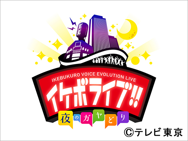 試すテレ東祭第4弾は“声優×お笑い芸人”による5夜連続のライブバラエティーに挑戦！