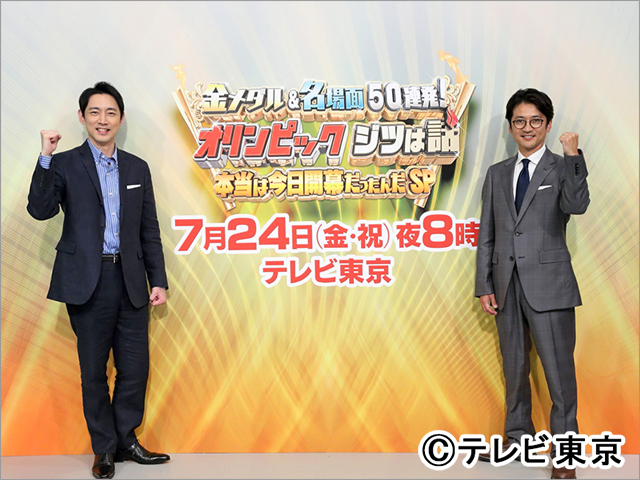 小泉孝太郎＆国分太一がタッグ。“東京2020オリンピックが開幕するはずだった日”に特番を放送！