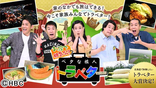 おうちで北海道旅行を満喫！ますおか＆タカトシ＆こじるりの「トラベター」第3弾