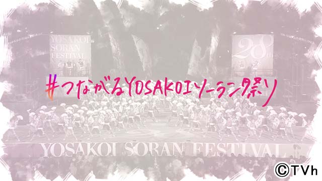 初の中止となった「YOSKAOI」。チームの今を取材＆懐かしい映像も披露