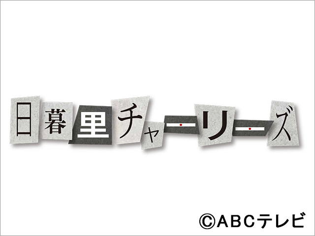 「日暮里チャーリーズ」2.5次元界のトップランナー・佐藤流司がIKKOの手で多彩に変装するヒーローに！