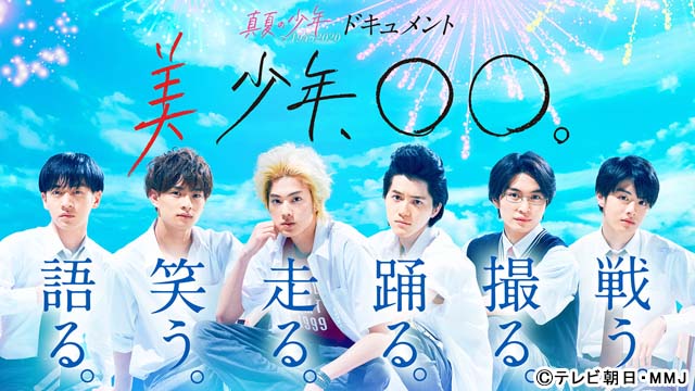 美 少年主演「真夏の少年」撮影の裏側に迫るオリジナルコンテンツを配信！ SP番組も決定