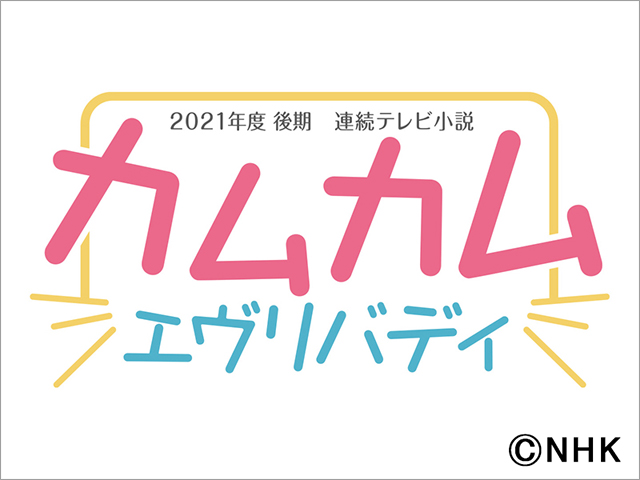 2021年後期の朝ドラは藤本有紀脚本「カムカムエヴリバディ」。史上初、ヒロインが3人