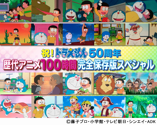 祝！ドラえもん50周年。テレビ＆映画の歴史がギュっと詰まった100時間