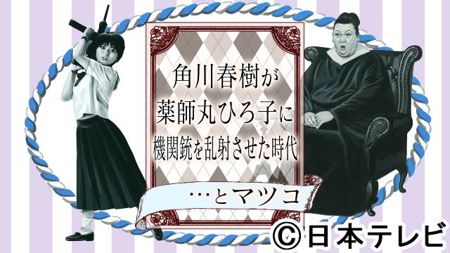 女子高生の“最盛期”を振り返る！「角川春樹が薬師丸ひろ子に機関銃を乱射させた時代…とマツコ」