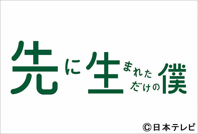 櫻井翔主演「先に生まれただけの僕」のツイッター投稿キャンペーンがスタート！　願いが出演者に届くかも!?