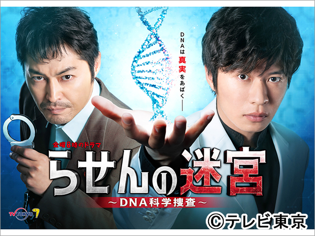 金曜8時のドラマ らせんの迷宮 Dna科学捜査 Tvガイド ドラマ バラエティーを中心としたテレビ番組 エンタメニュースなど情報満載